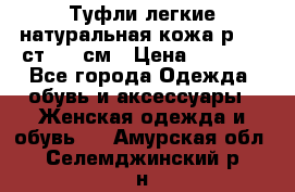 Туфли легкие натуральная кожа р. 40 ст. 26 см › Цена ­ 1 200 - Все города Одежда, обувь и аксессуары » Женская одежда и обувь   . Амурская обл.,Селемджинский р-н